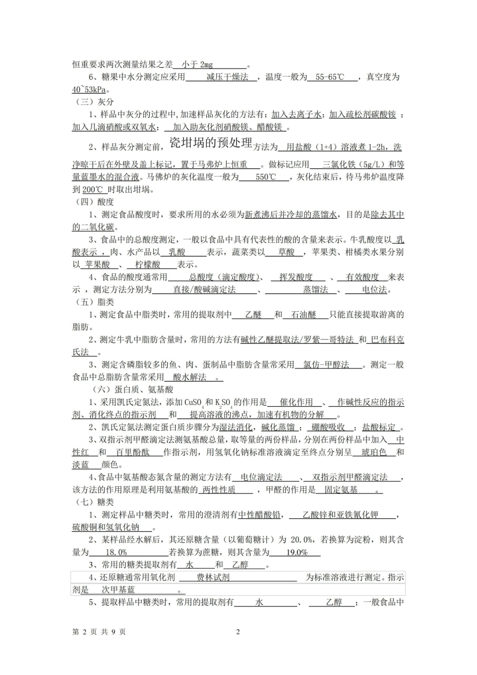 食品分析与检验复习整理及习题检测答案.pdf_第2页