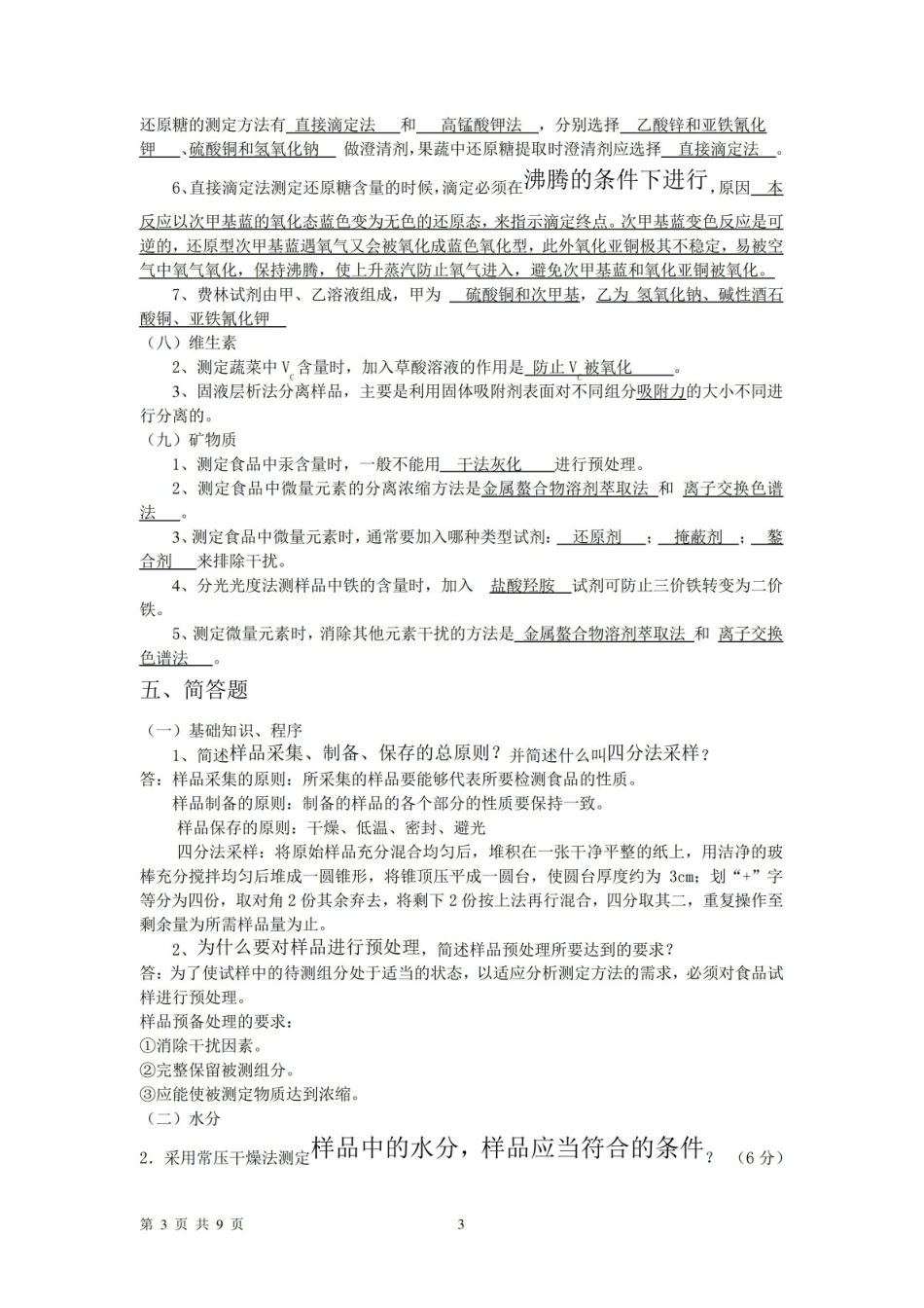 食品分析与检验复习整理及习题检测答案.pdf_第3页