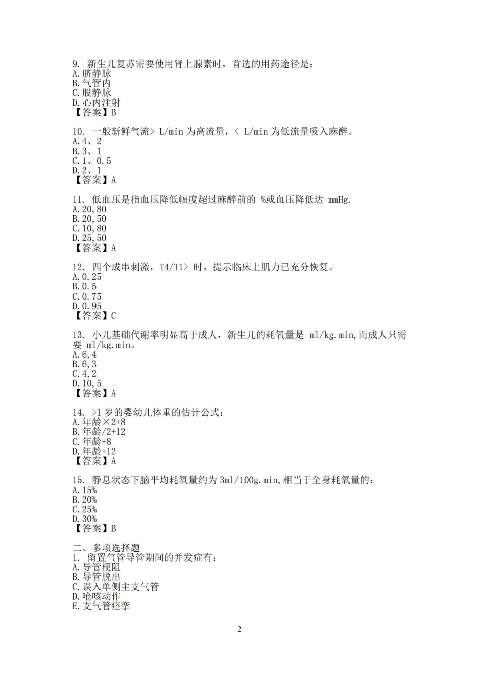 临床麻醉学考试试题.pdf_第2页