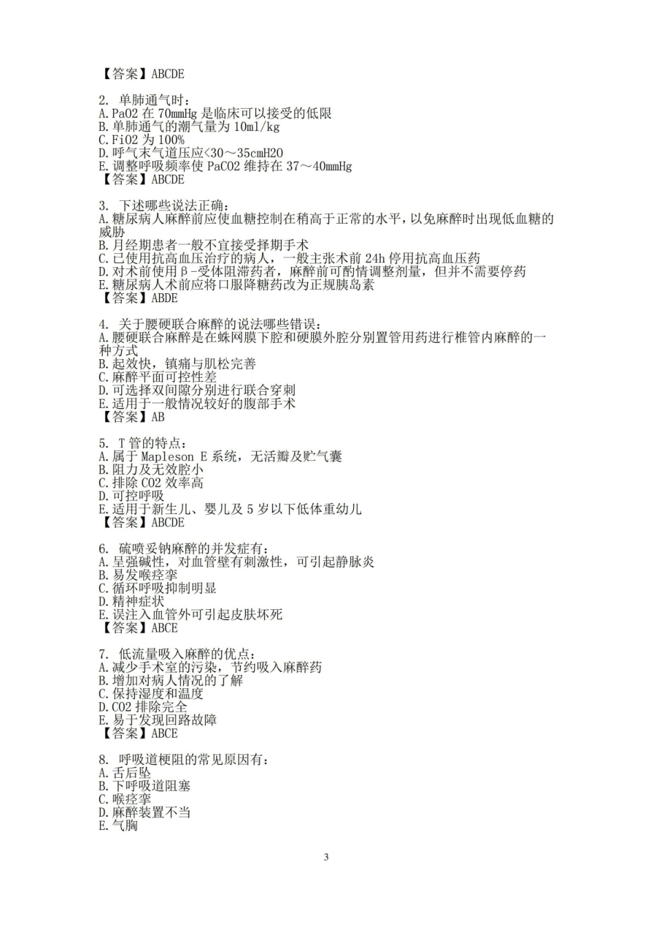 临床麻醉学考试试题.pdf_第3页