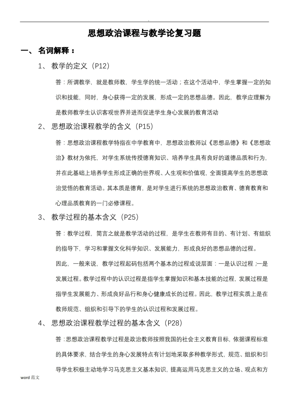 思想政治课程与教学论复习题.pdf_第1页