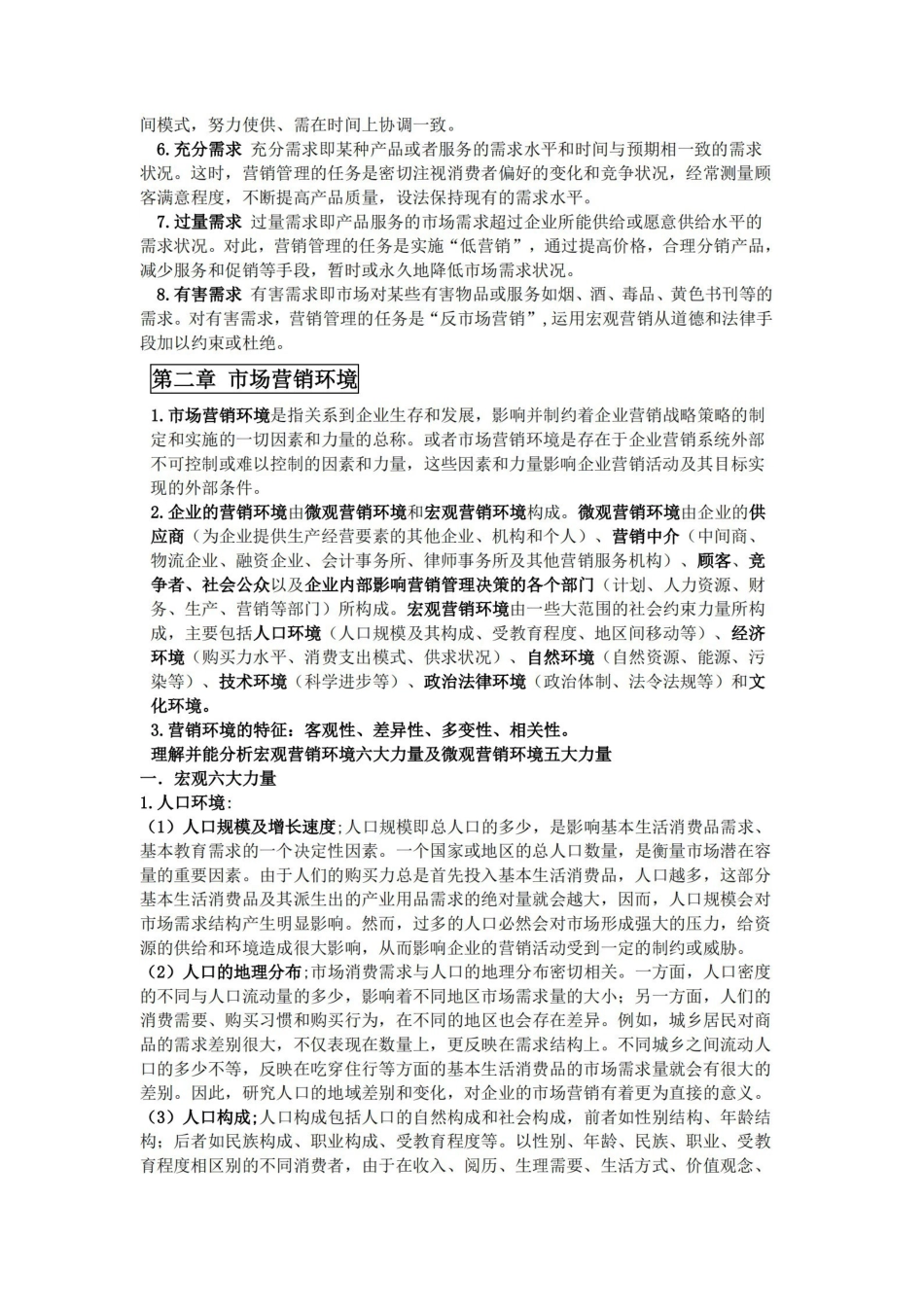 市场营销学复习知识点集合.pdf_第3页