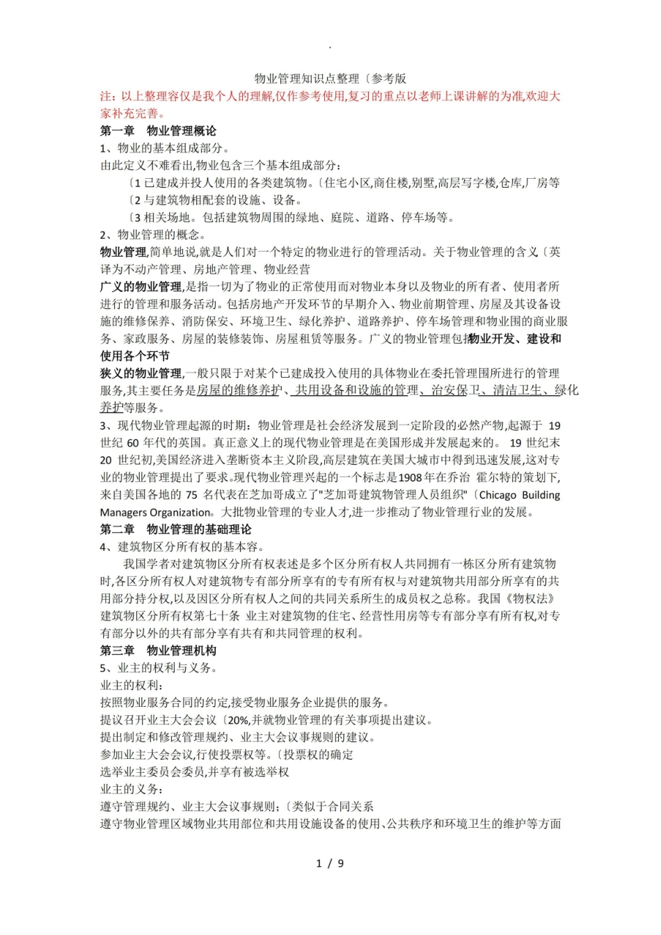 物业管理-知识点整理(参考版).pdf_第1页
