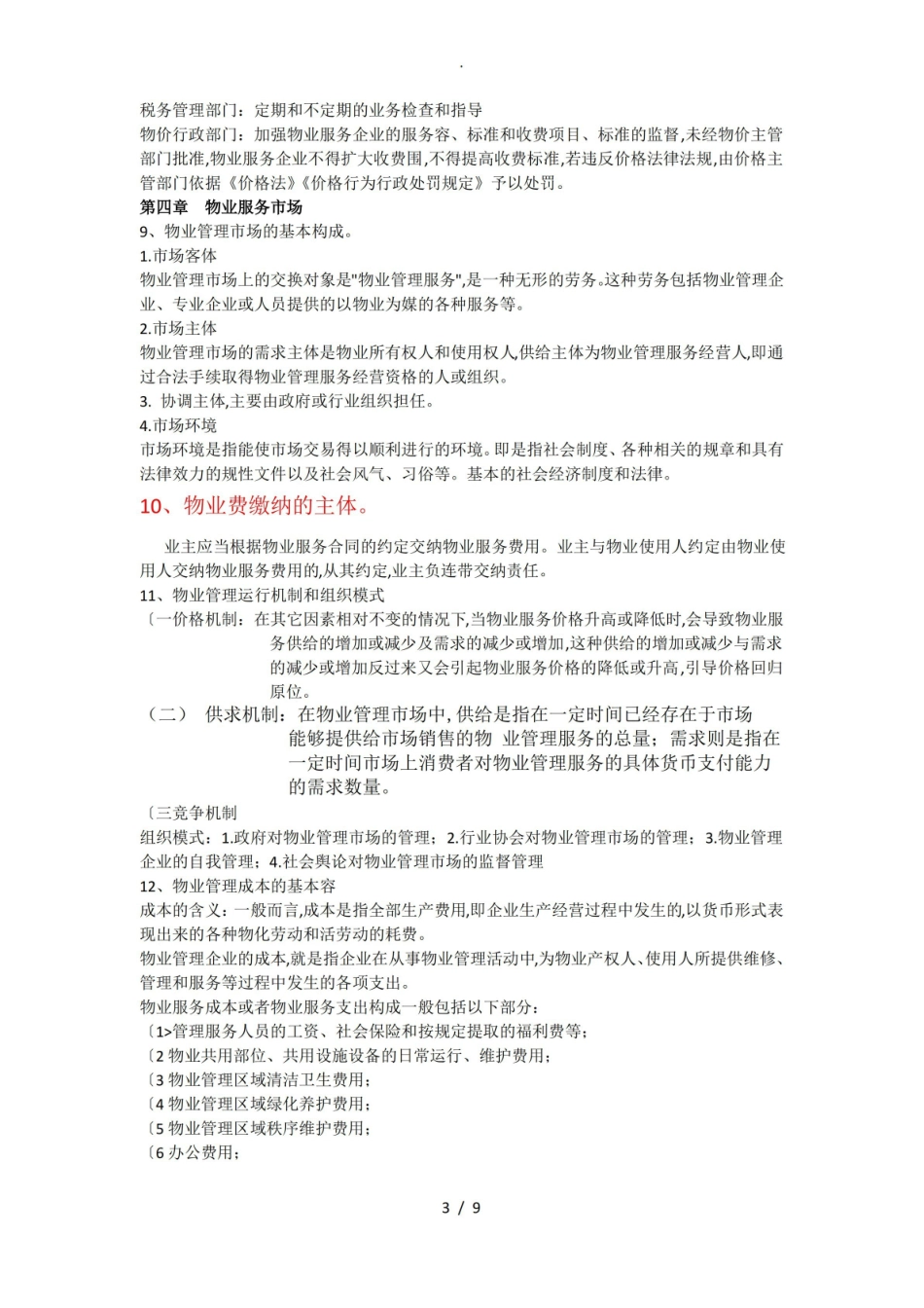 物业管理-知识点整理(参考版).pdf_第3页
