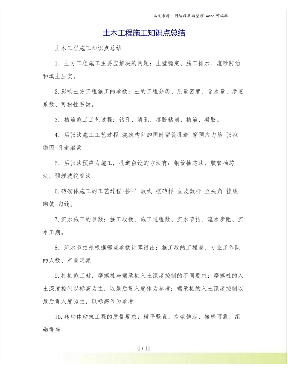 土木工程施工知识点总结.pdf_第1页
