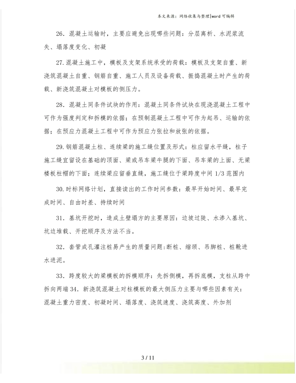 土木工程施工知识点总结.pdf_第3页