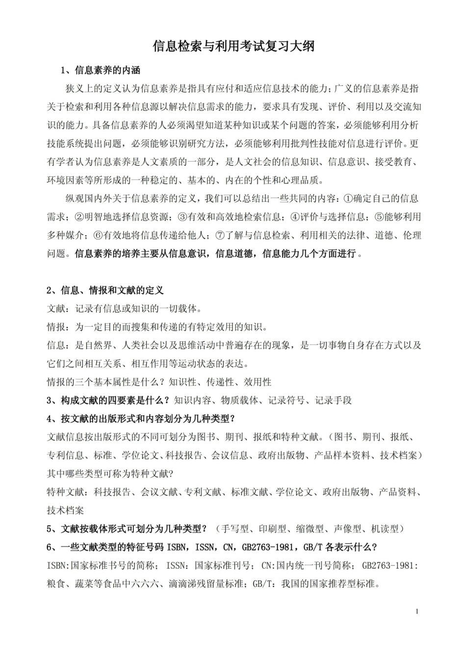 信息检索与利用考试复习大纲.pdf_第1页