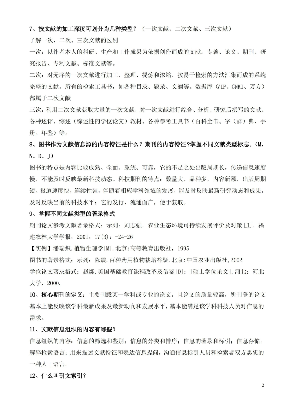 信息检索与利用考试复习大纲.pdf_第2页