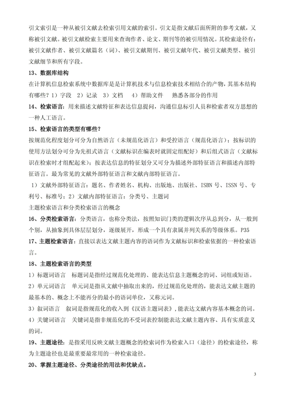 信息检索与利用考试复习大纲.pdf_第3页