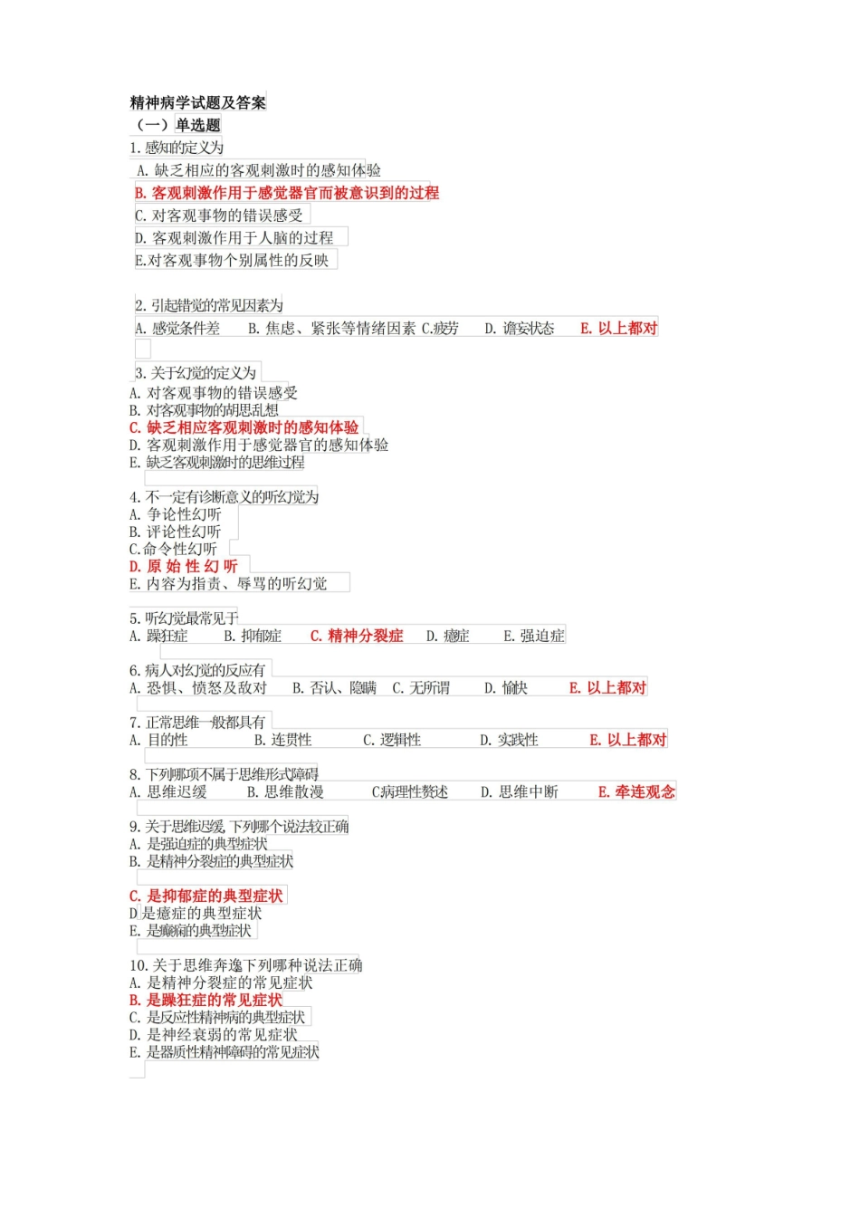 精神科试题及答案(最新整理).pdf_第1页