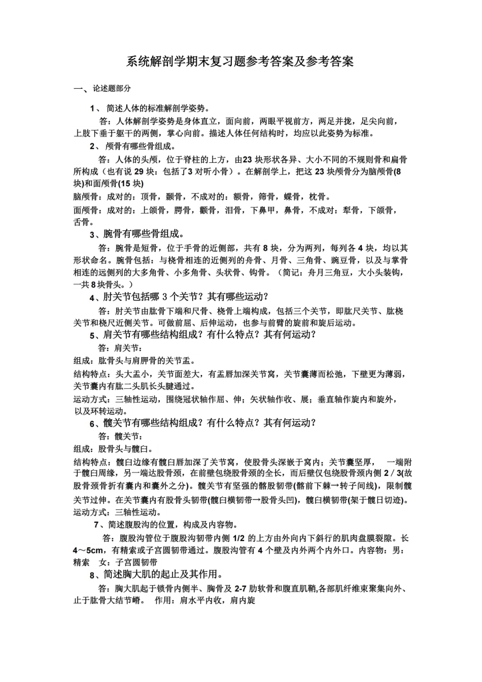 系统解剖学期末复习题答案详解.pdf_第1页