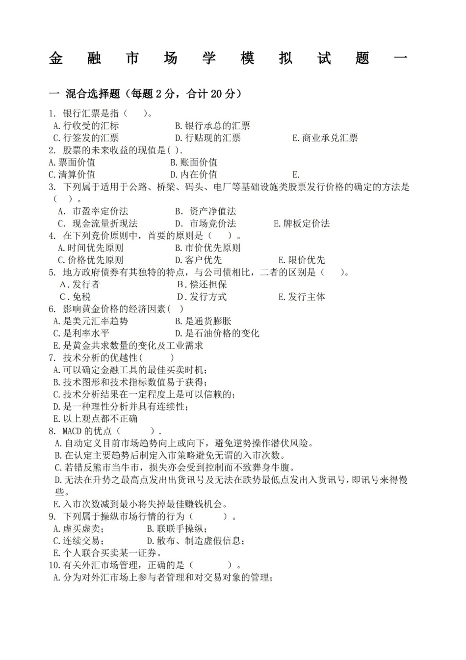 金融市场学期末考试题含答案.pdf_第1页