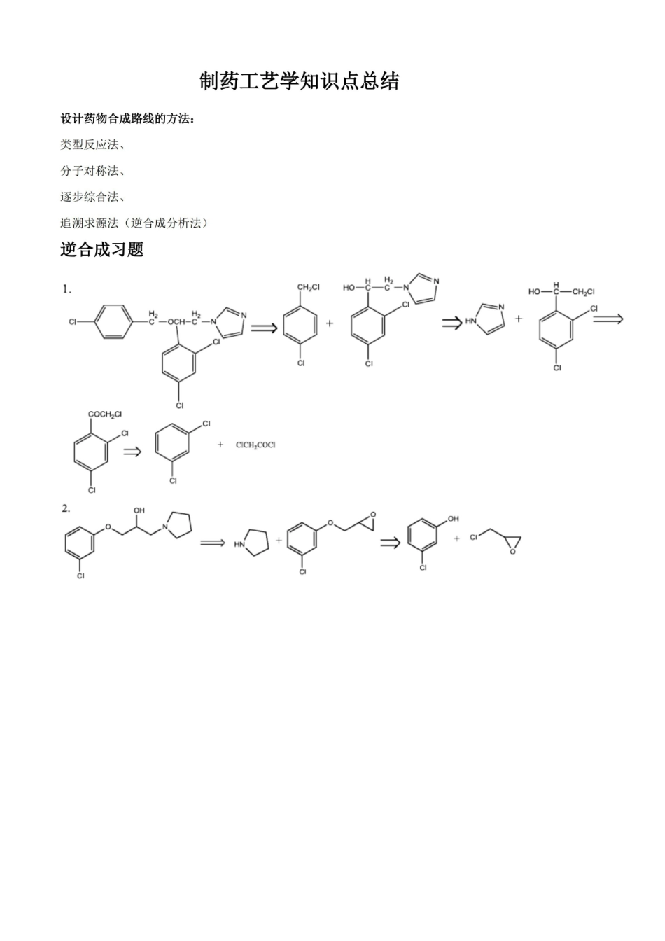 制药工艺学知识点总结(药物化学).pdf_第1页