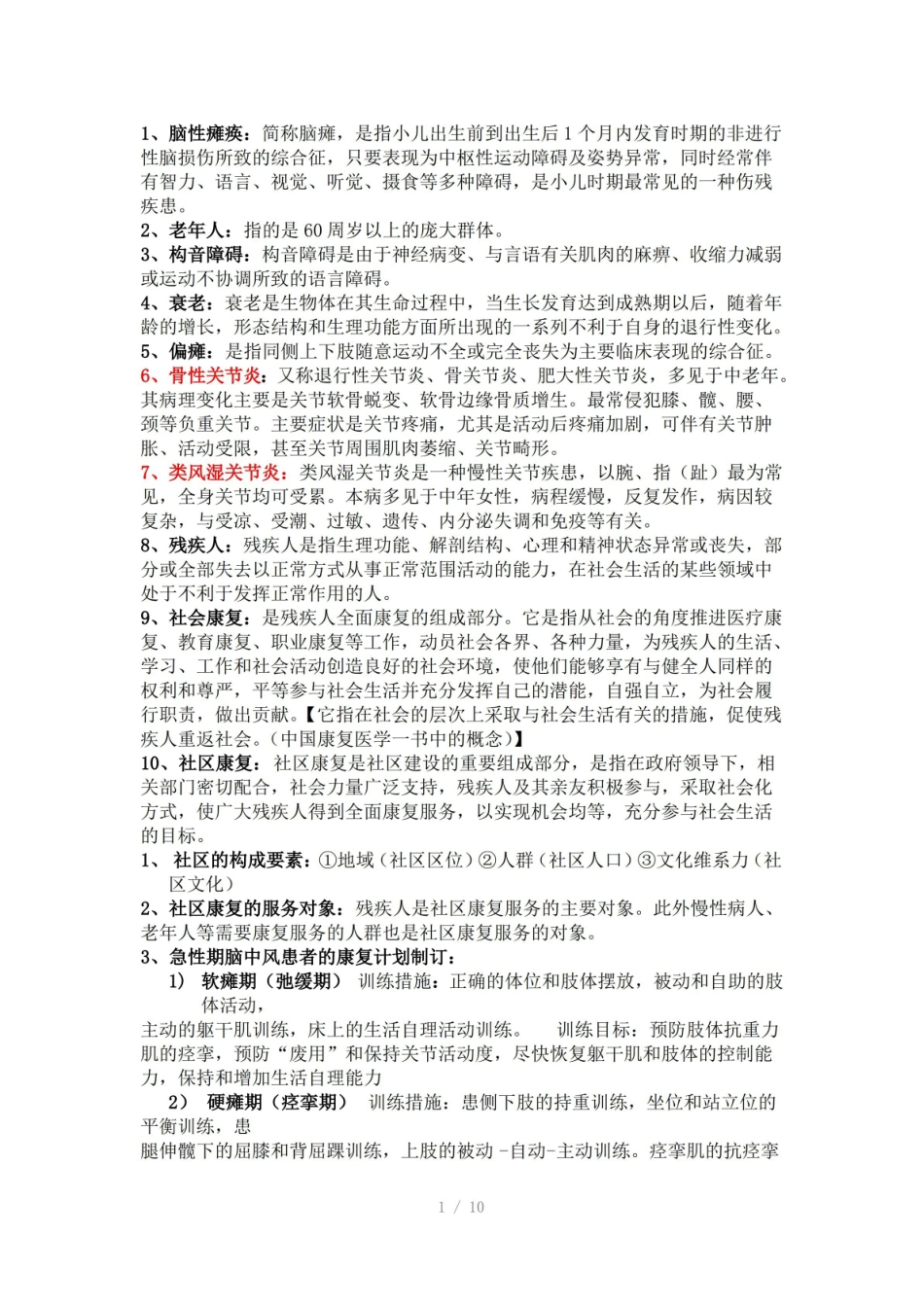 社区康复学重点复习.pdf_第1页