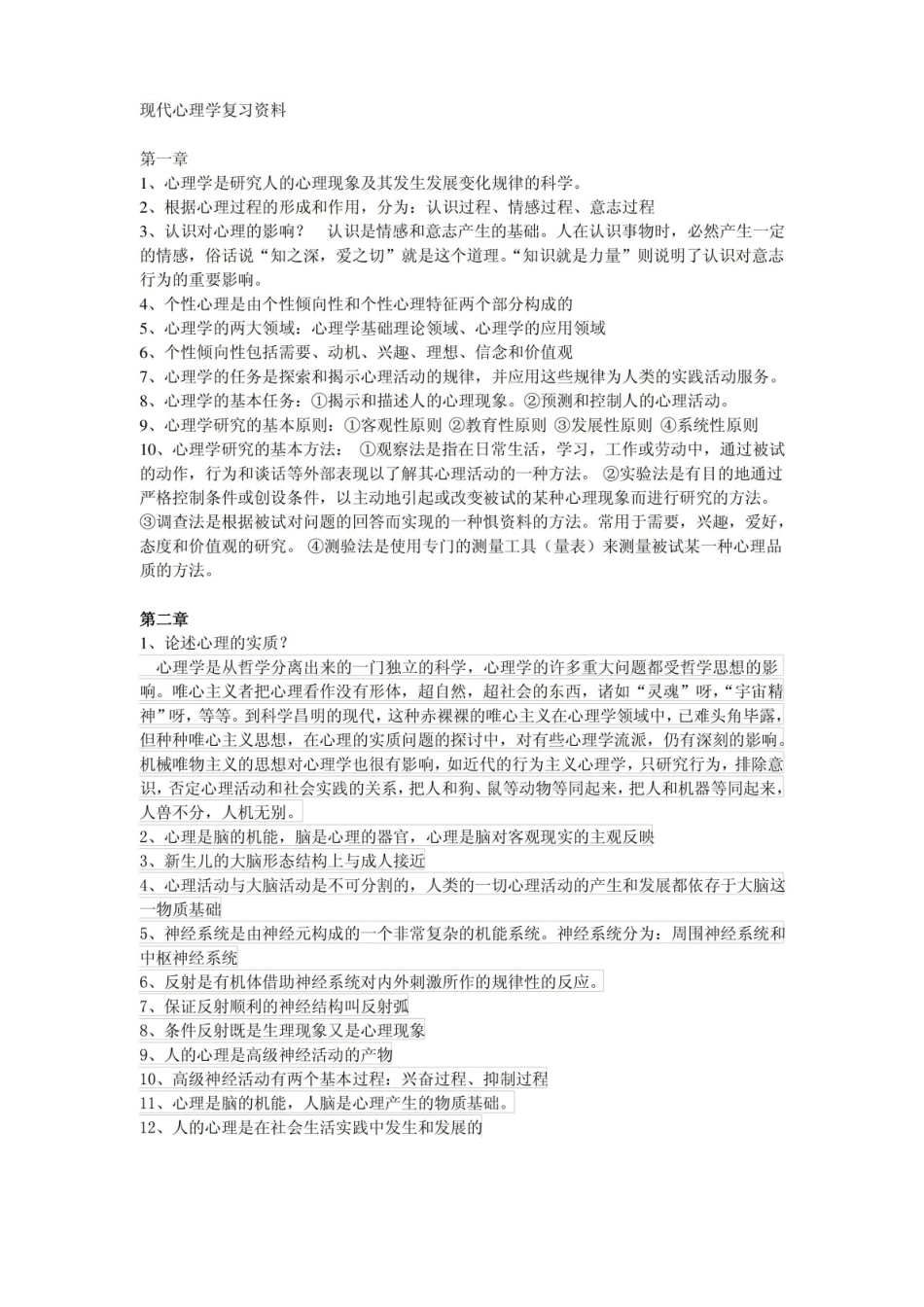 现代心理学复习资料.pdf_第1页