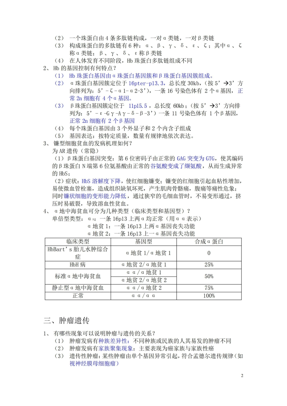医学遗传学大题总结.pdf_第2页
