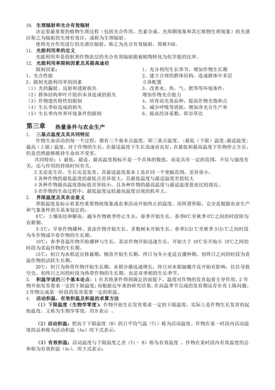 农业气象学知识点提纲.pdf_第2页