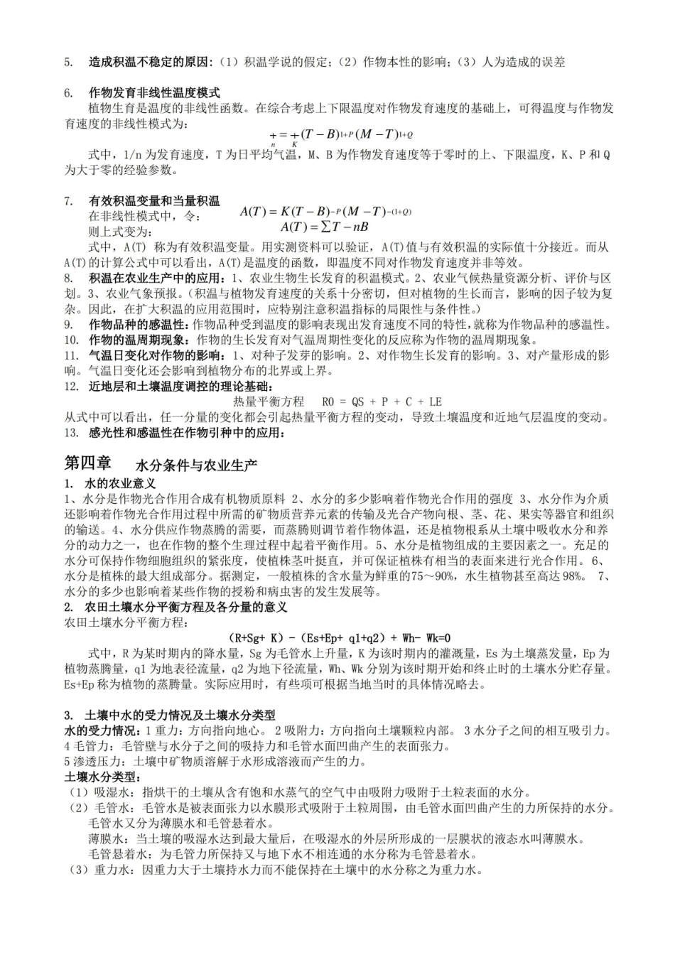 农业气象学知识点提纲.pdf_第3页