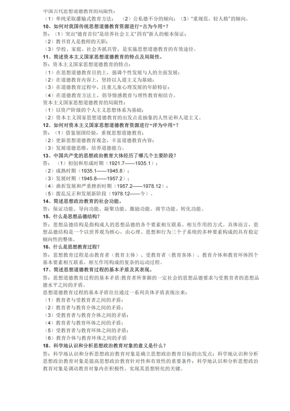思想政治教育学原理练习题.pdf_第2页