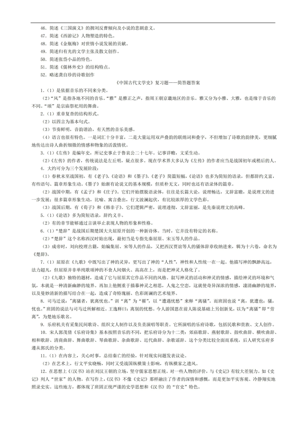 中国古代文学复兴简答题及答案.pdf_第2页