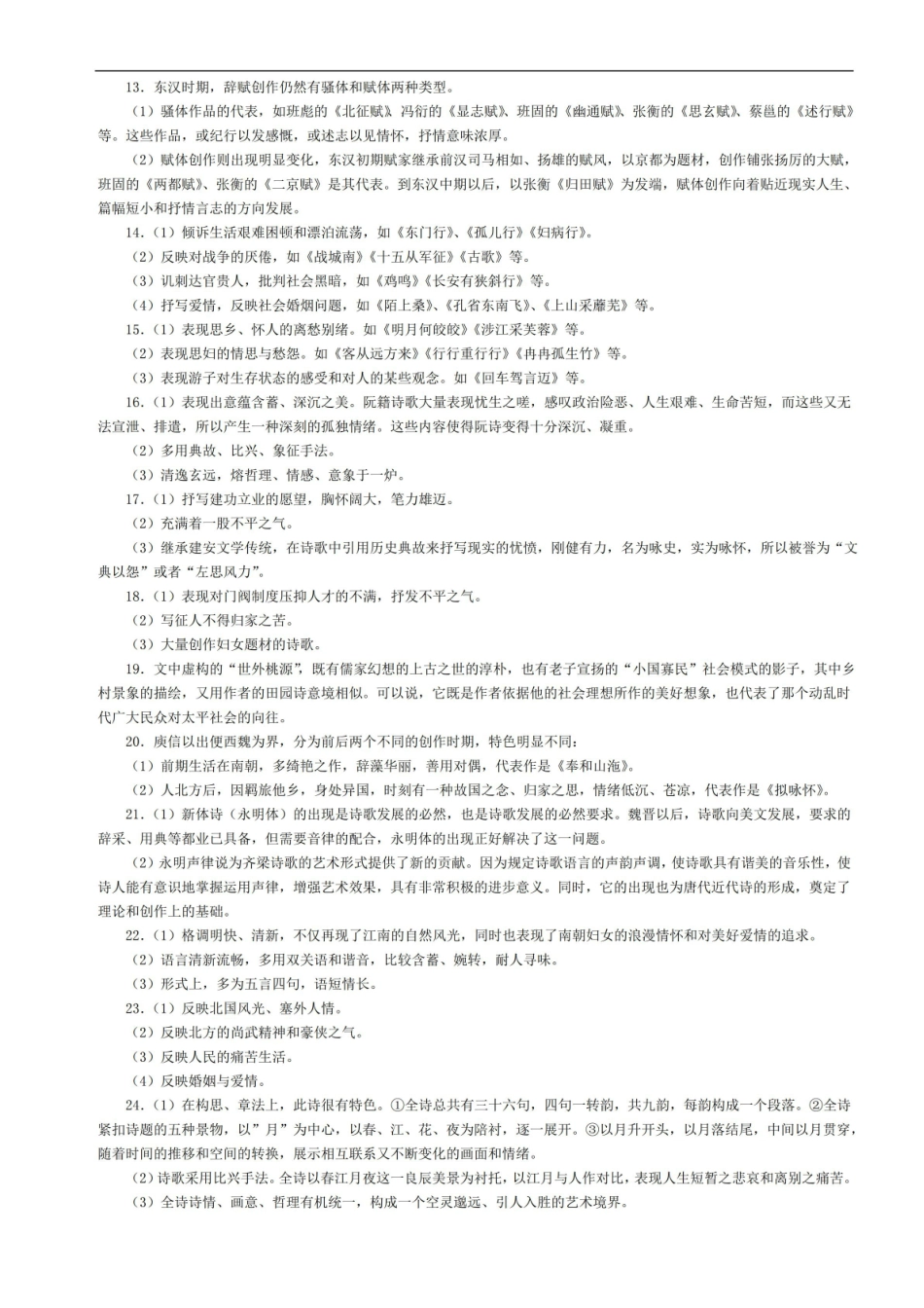 中国古代文学复兴简答题及答案.pdf_第3页