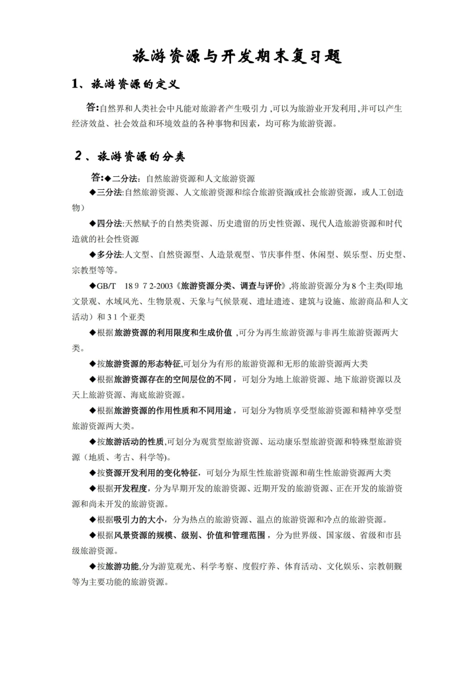 旅游资源与开发期末复习题.pdf_第1页