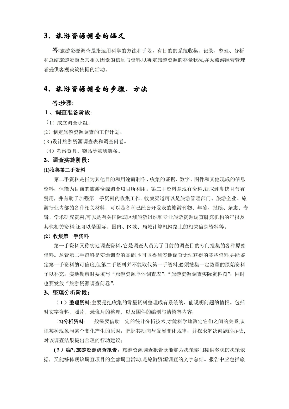 旅游资源与开发期末复习题.pdf_第2页