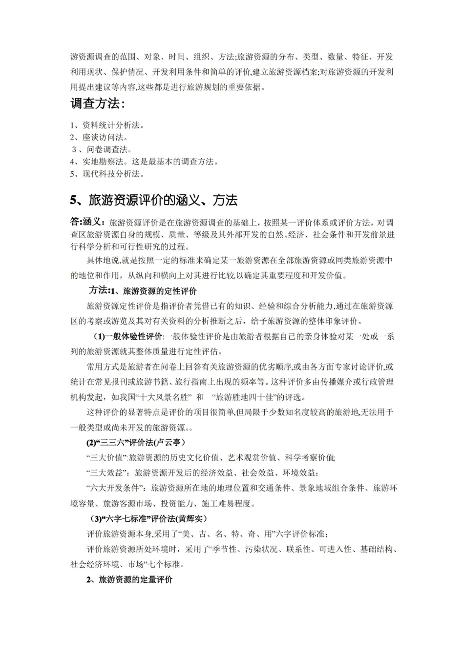 旅游资源与开发期末复习题.pdf_第3页