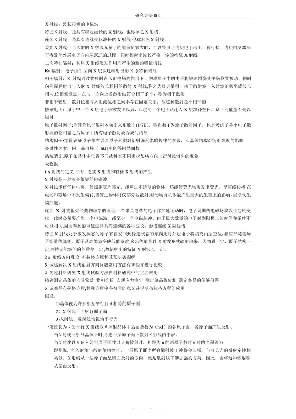 无机非金属材料-研究方法-期末考试重点总结3.pdf_第1页
