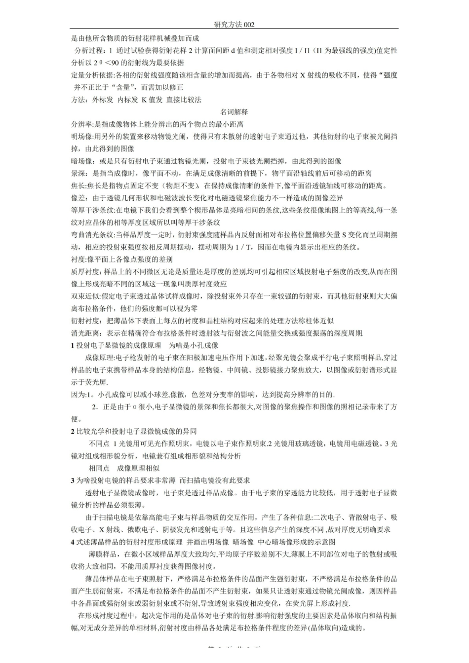 无机非金属材料-研究方法-期末考试重点总结3.pdf_第3页