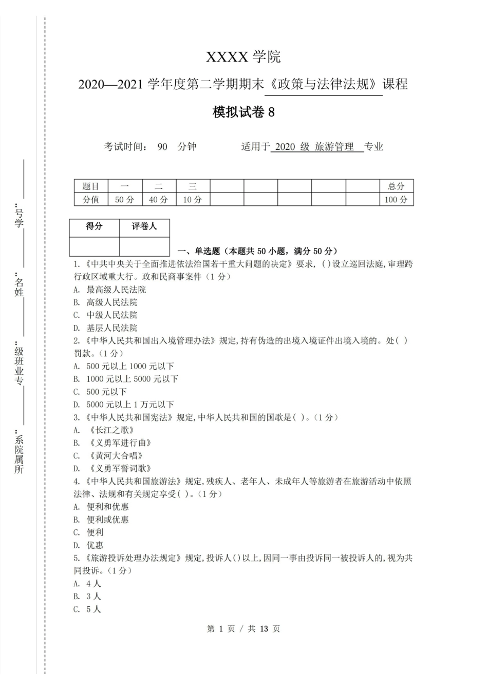 政策与法律法规 模拟试卷+答案8.pdf_第1页