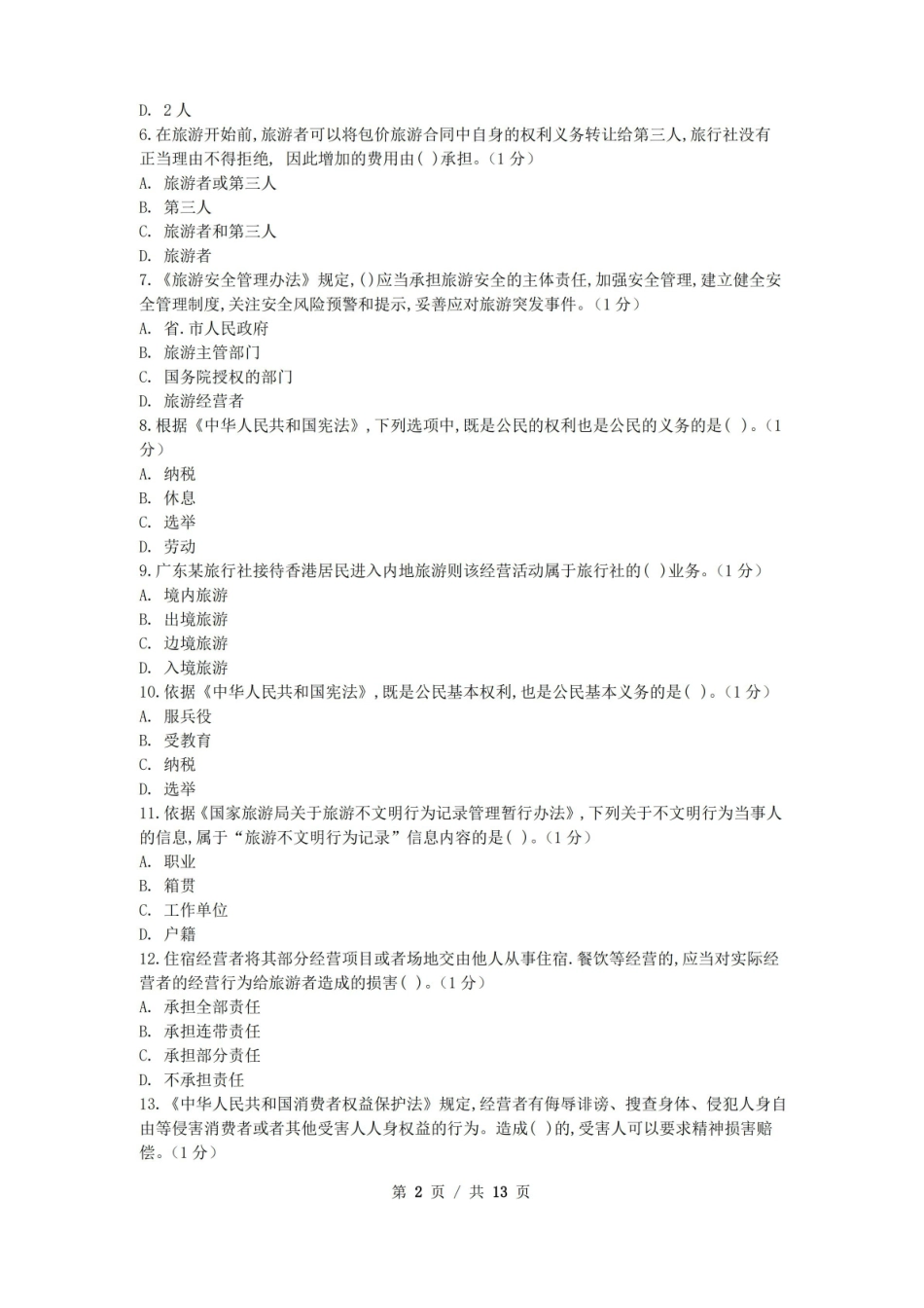 政策与法律法规 模拟试卷+答案8.pdf_第2页