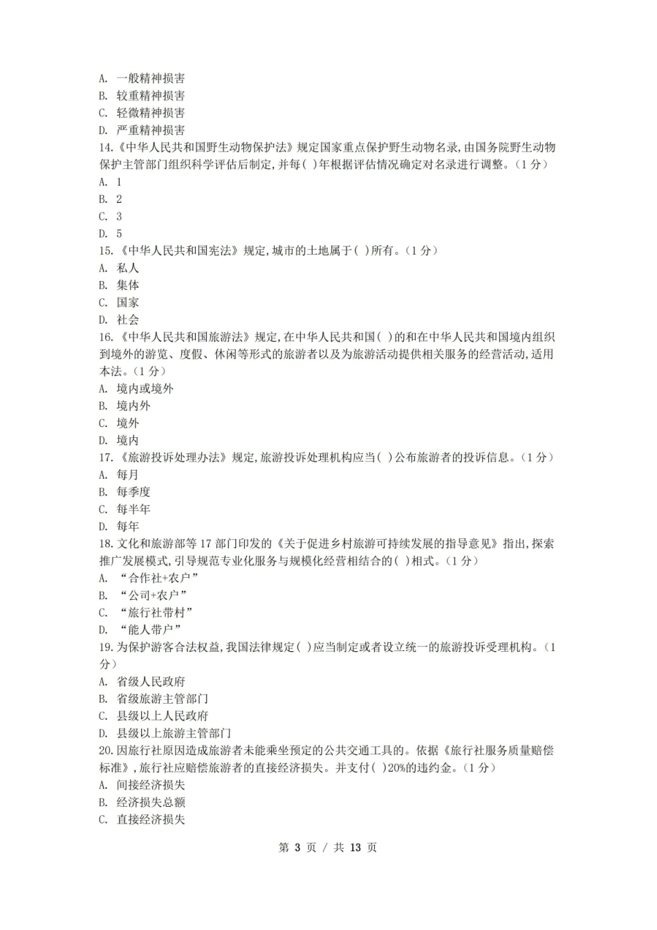 政策与法律法规 模拟试卷+答案8.pdf_第3页