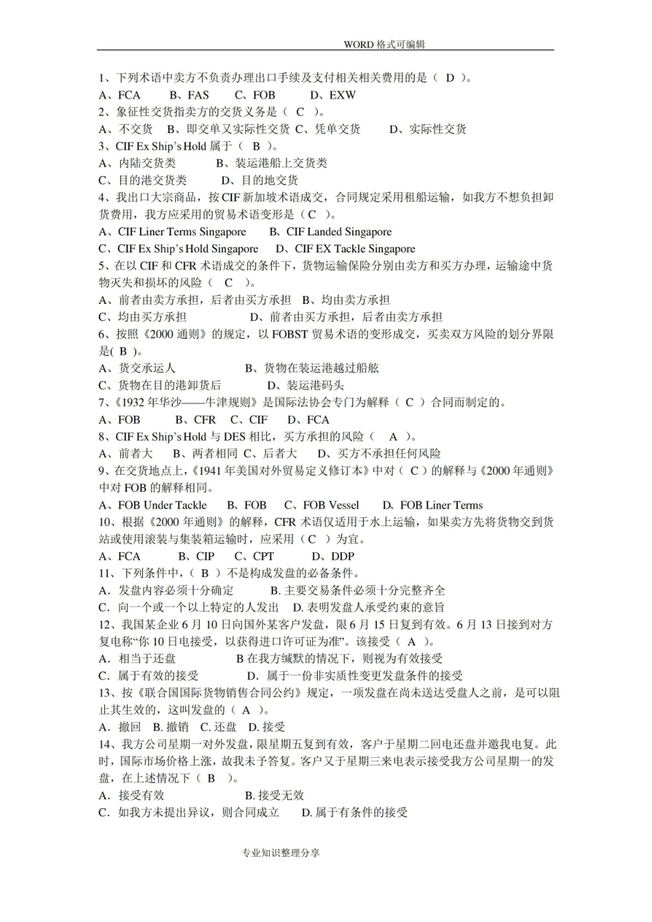 进出口贸易实务选择题(答案解析).pdf_第1页