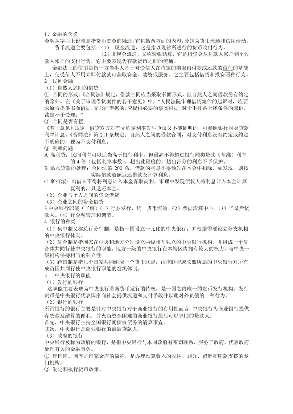 金融法重点内容.pdf_第1页