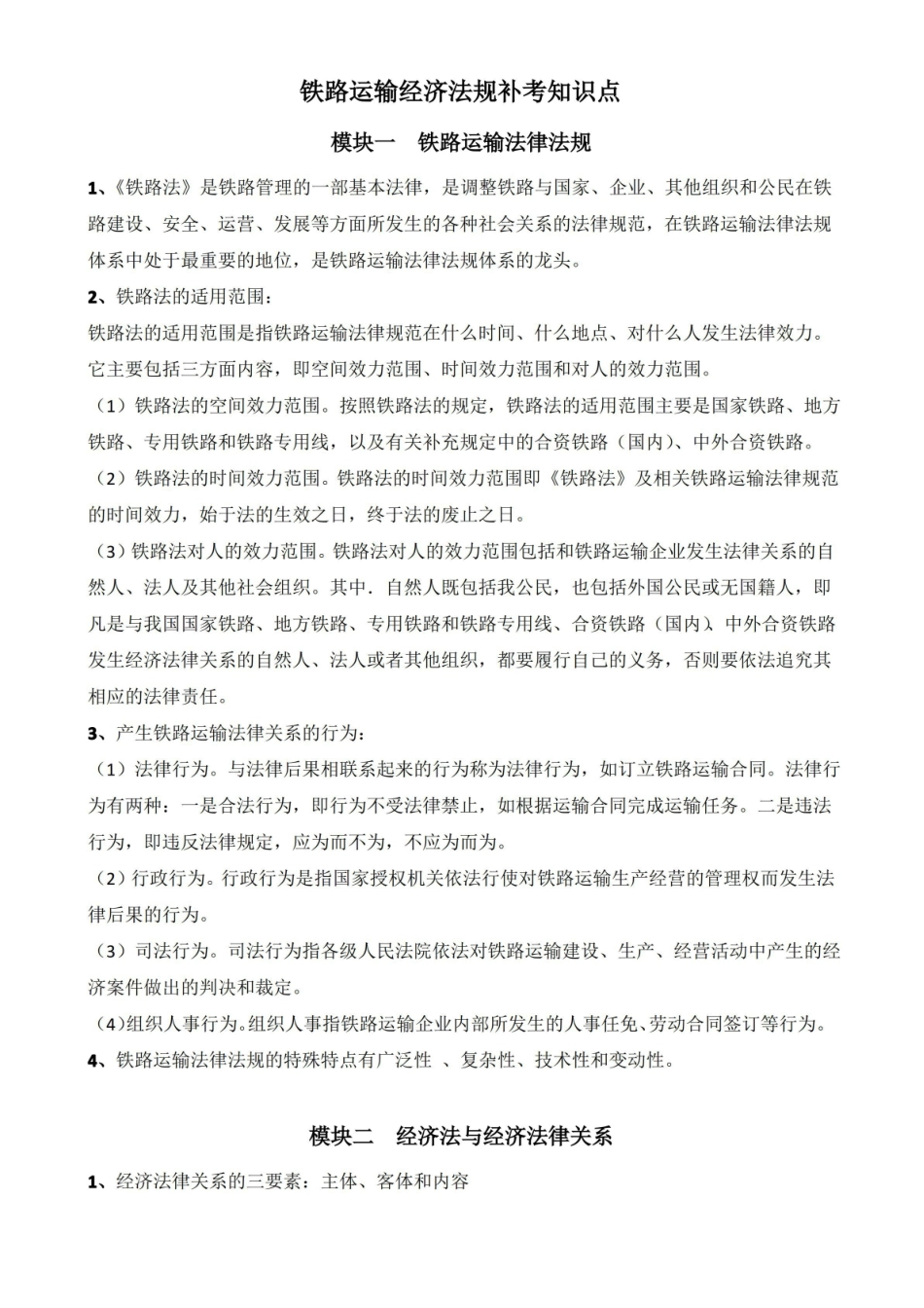 铁路运输经济法规知识点总结知识点总结.pdf_第1页