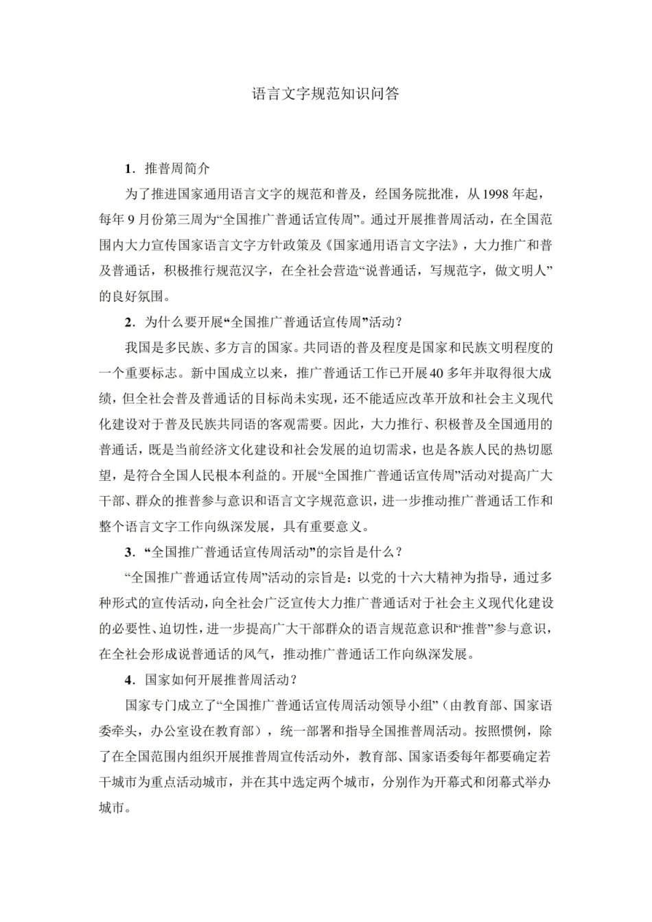 语言文字规范知识问答.pdf_第1页
