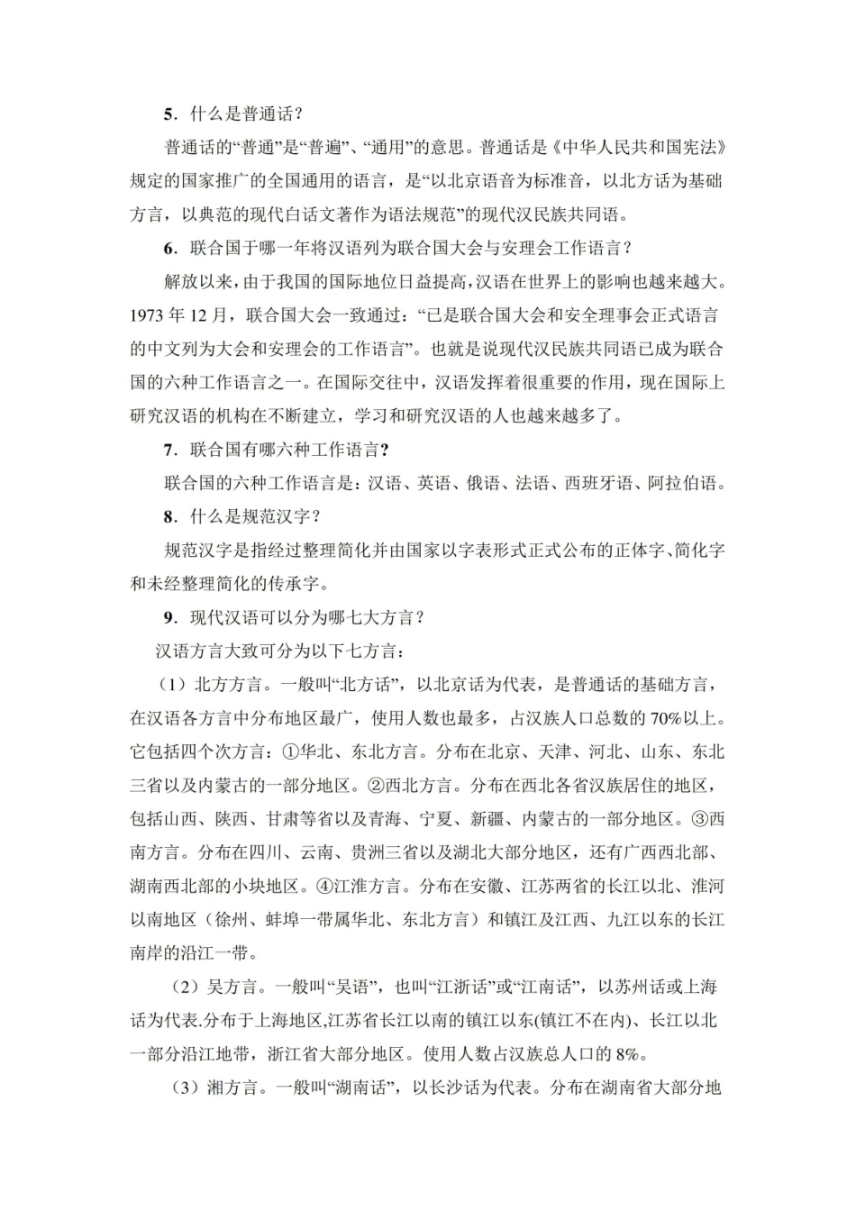 语言文字规范知识问答.pdf_第2页