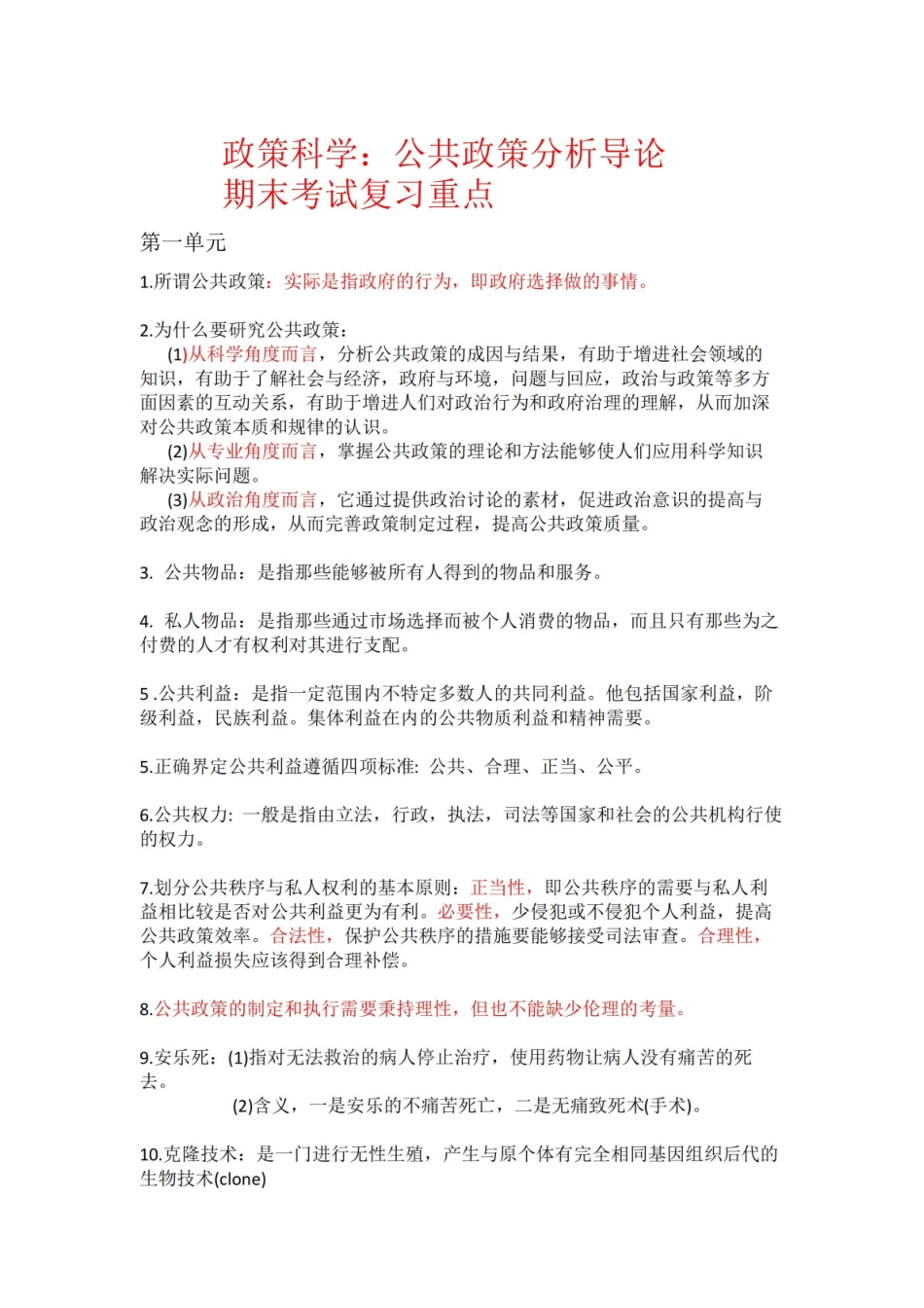 政策科学：公共政策分析导论期末考试复习重点.pdf_第1页