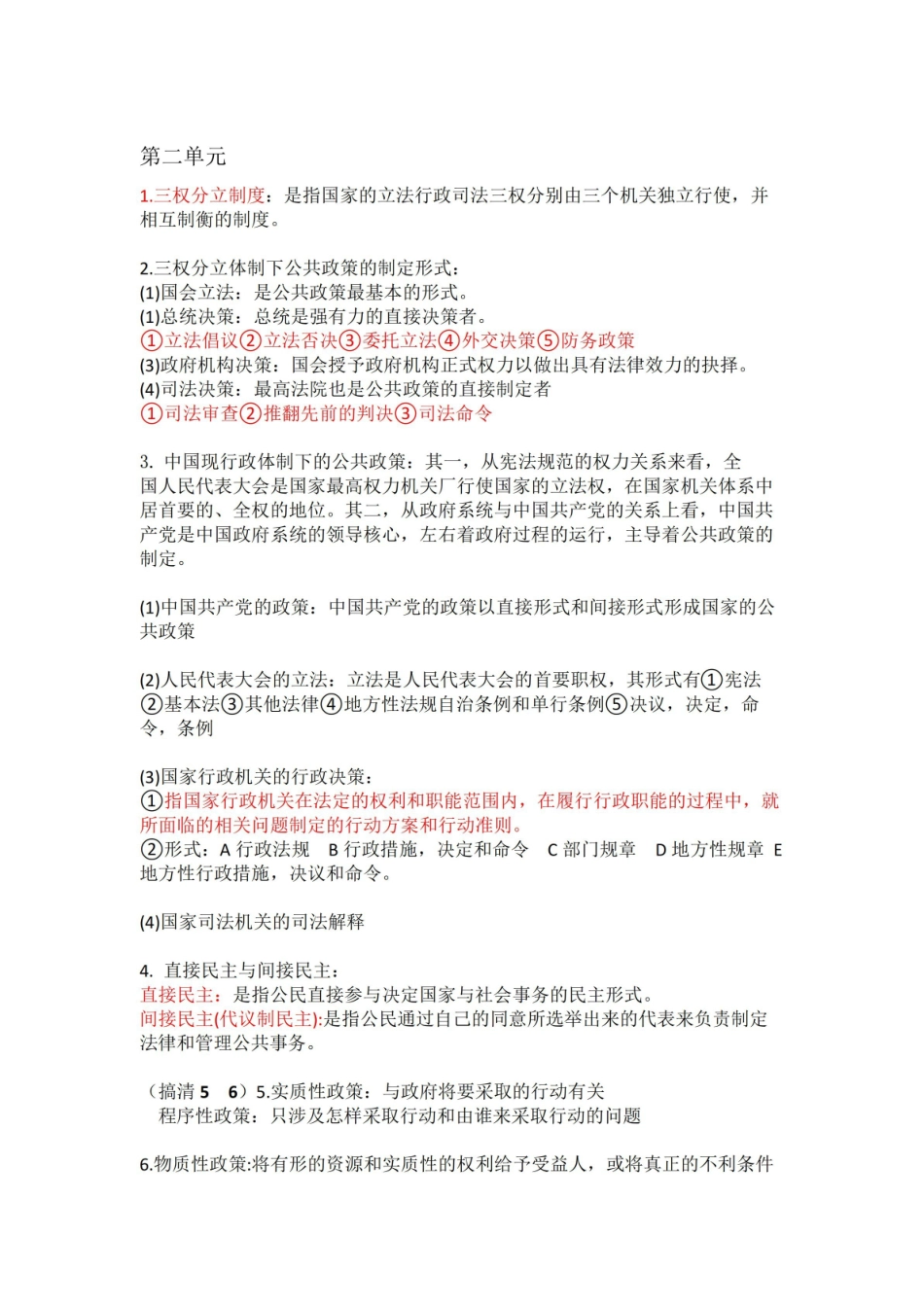 政策科学：公共政策分析导论期末考试复习重点.pdf_第2页