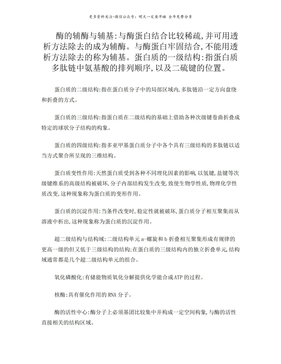 生物化学名词解释整理.pdf_第1页
