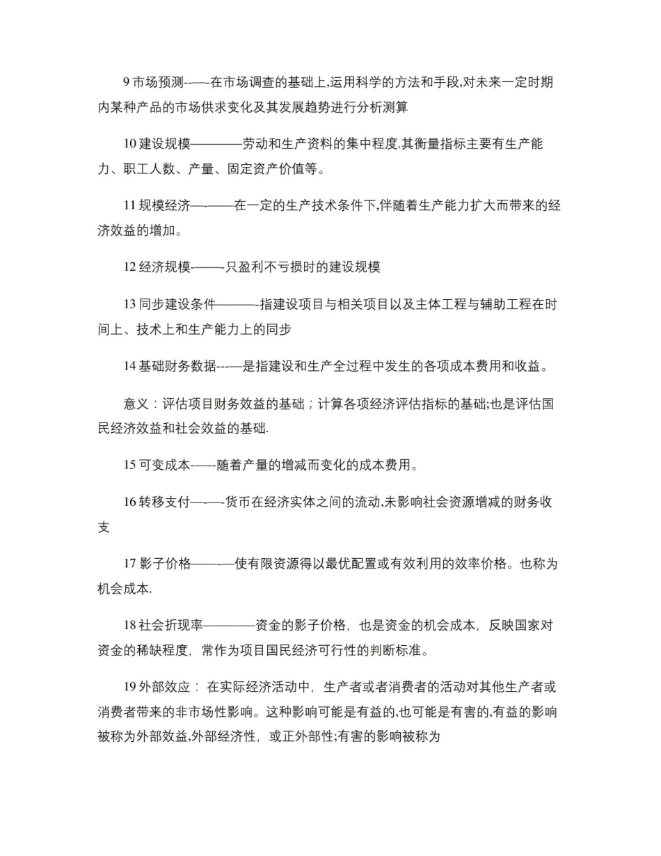 投资项目评估名词解释和简答概要.pdf_第2页