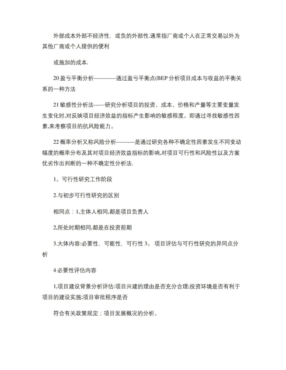 投资项目评估名词解释和简答概要.pdf_第3页