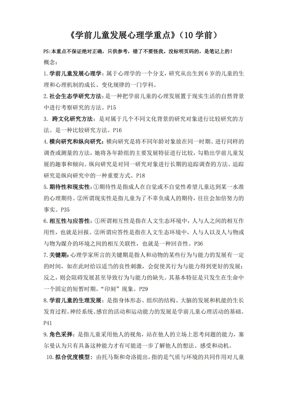 学前儿童发展心理学复习重点.pdf_第1页
