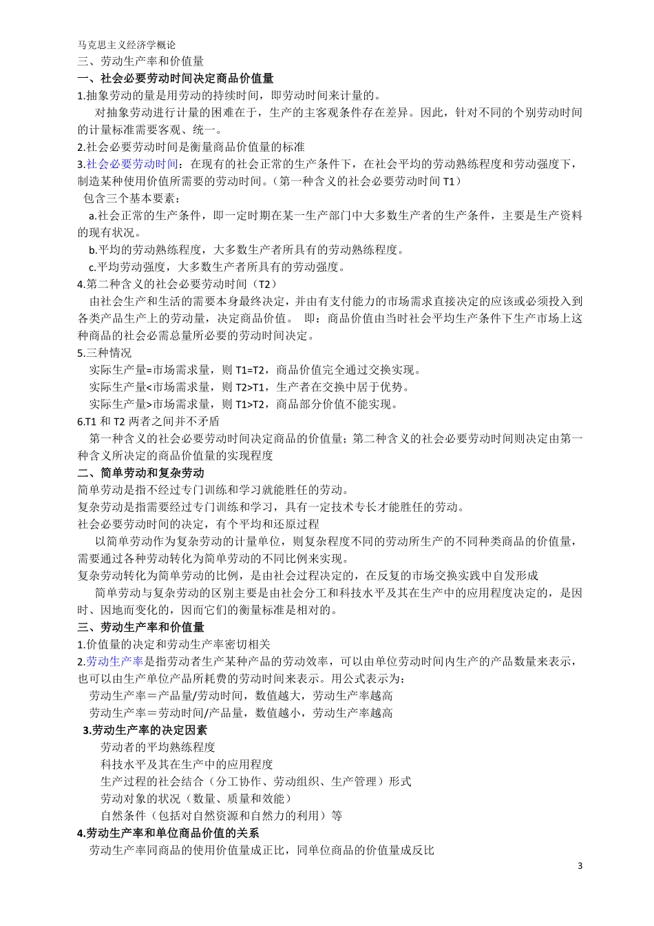 马克思主义政治经济学概论 笔记详版.pdf_第3页