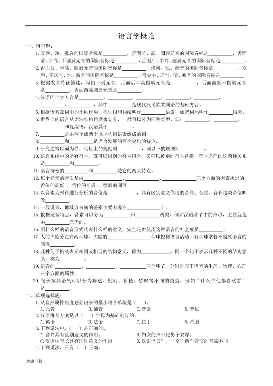 语言学概论复习题及参考答案.pdf_第1页