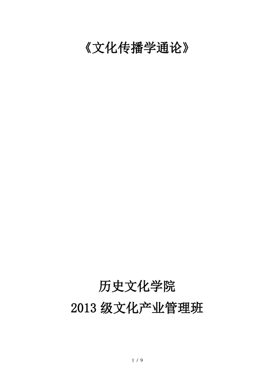 文化传播学复习资料.pdf_第1页