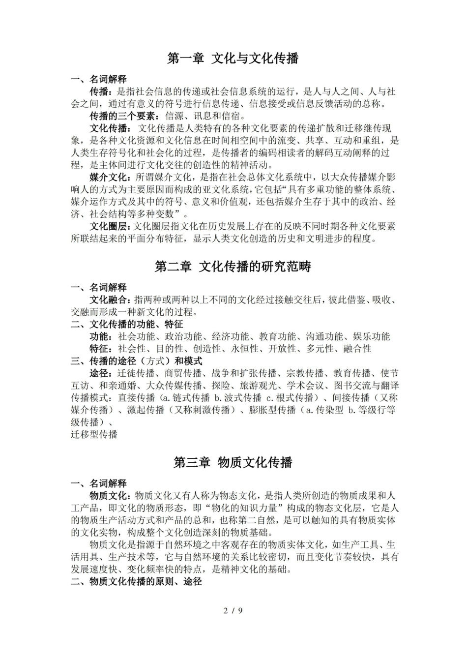 文化传播学复习资料.pdf_第2页