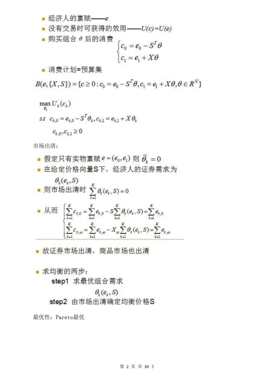 金融经济学往年题目及答案 重点汇总初稿.pdf_第2页