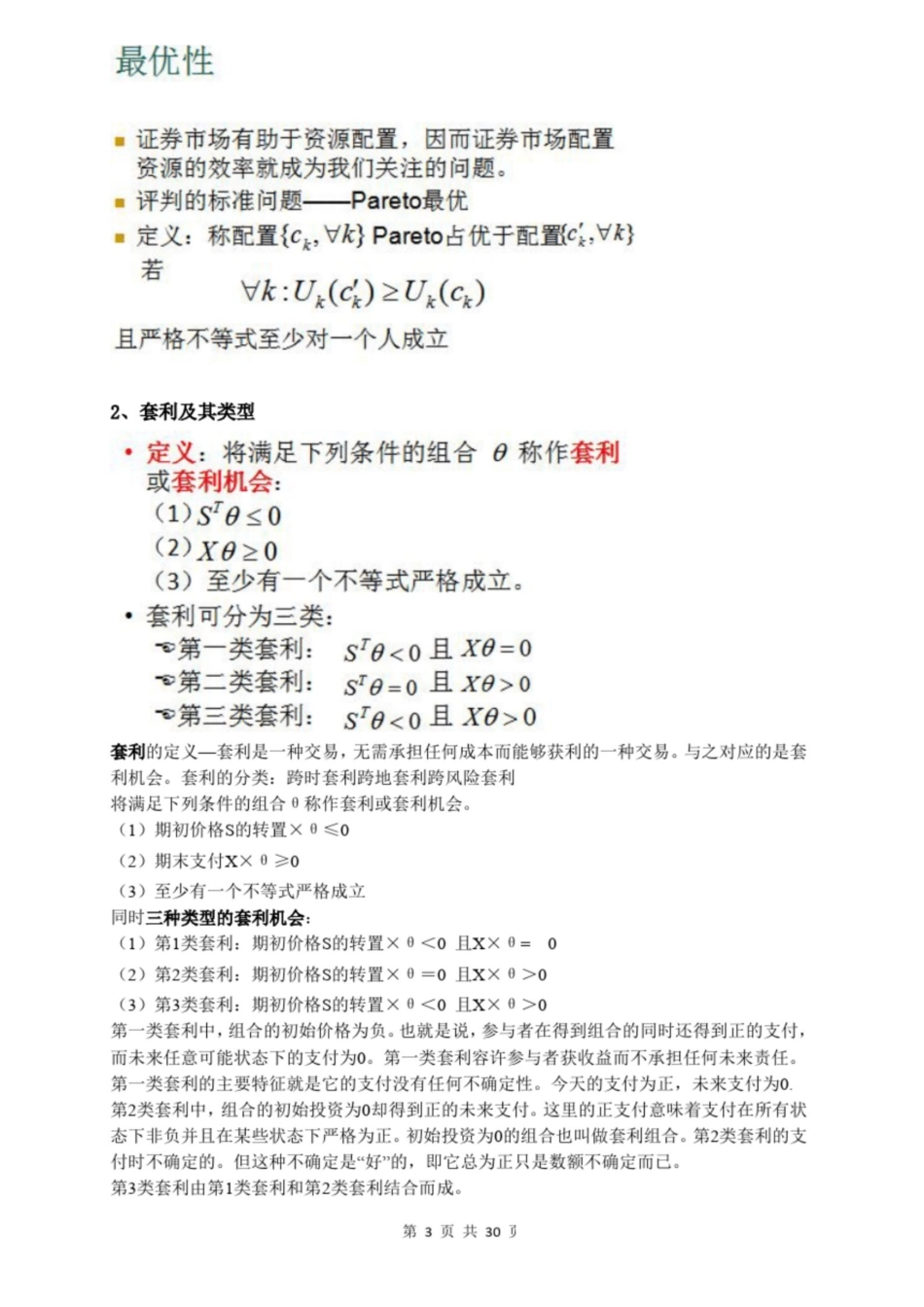 金融经济学往年题目及答案 重点汇总初稿.pdf_第3页